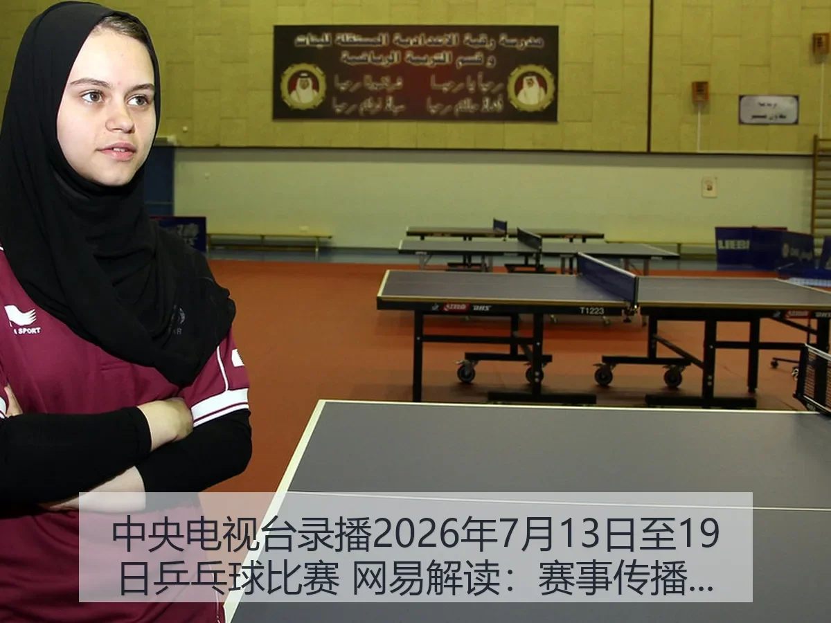 中央电视台录播2026年7月13日至19日乒乓球比赛 解读：赛事传播、观赛逻辑与看点