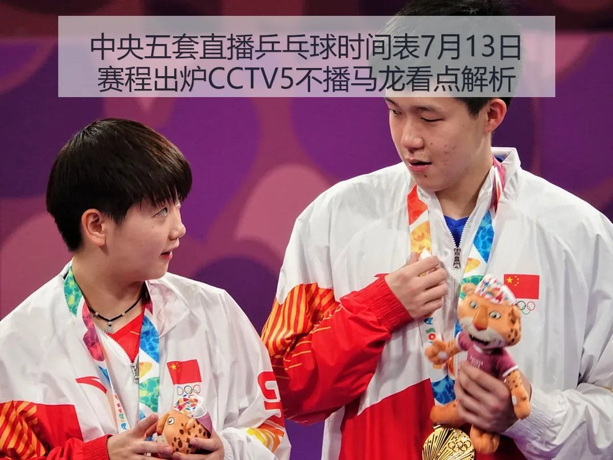 中央五套直播乒乓球时间表7月13日赛程出炉CCTV5不播马龙看点解析