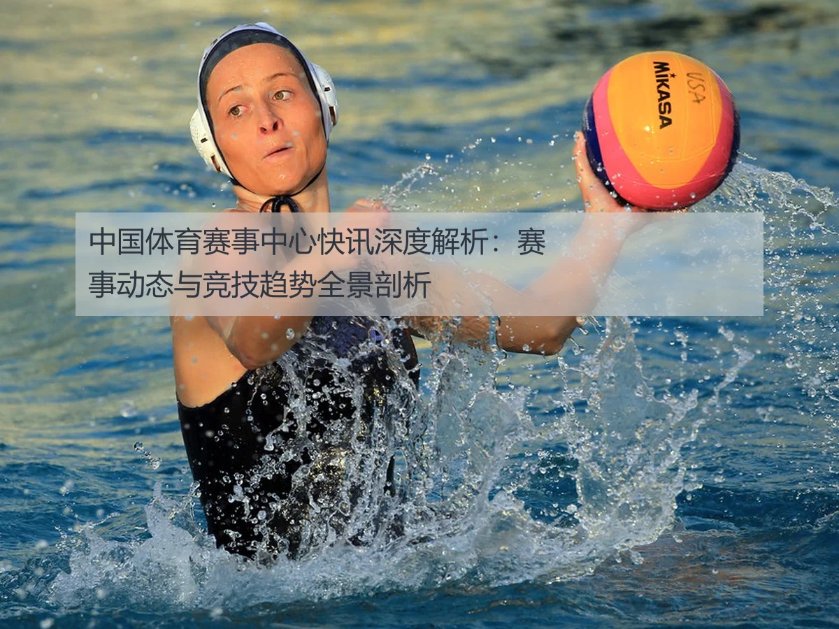 中国体育赛事中心快讯深度解析：赛事动态与竞技趋势全景剖析
