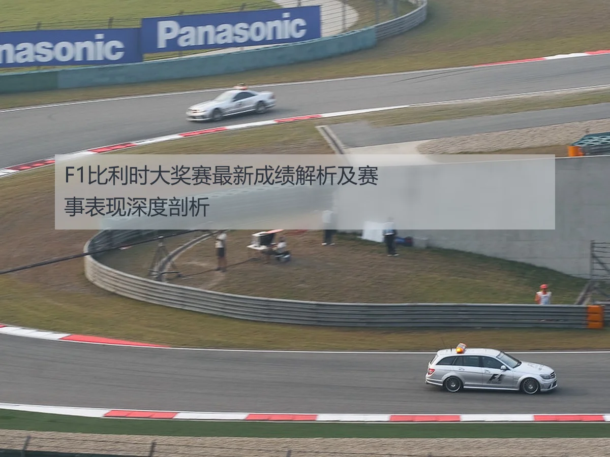 F1比利时大奖赛最新成绩解析及赛事表现深度剖析